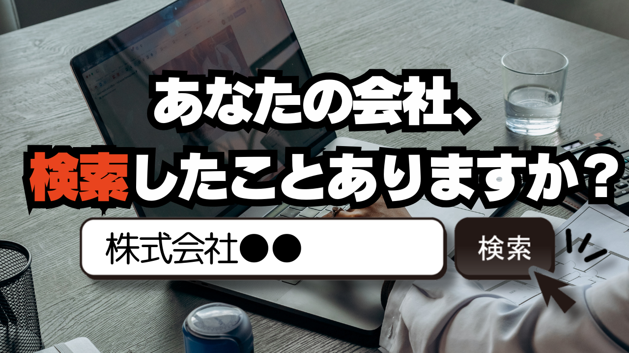 あなたの会社、検索したことありますか？