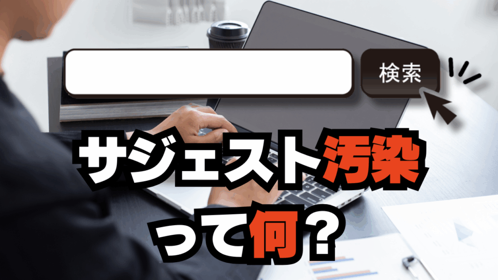 サジェスト汚染って何?