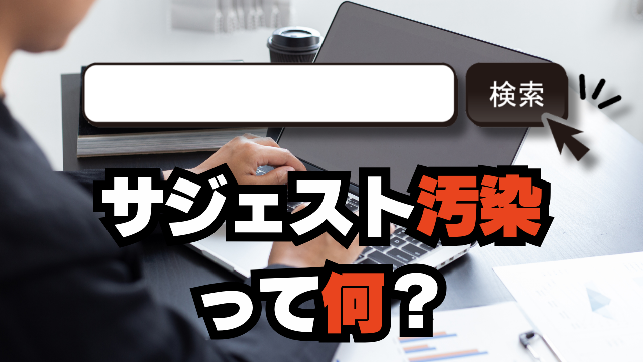 サジェスト汚染って何？