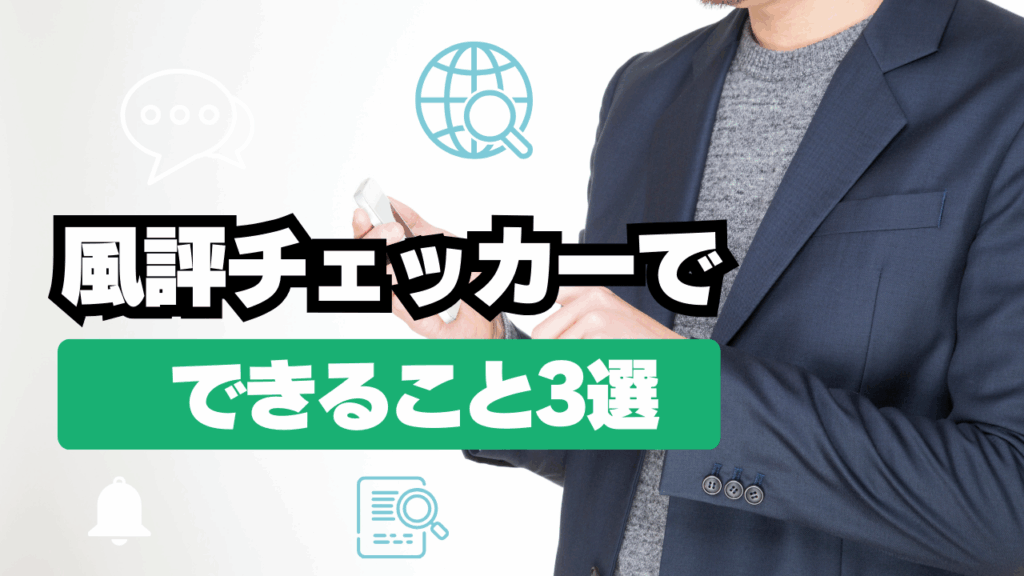 風評チェッカーでできること3選