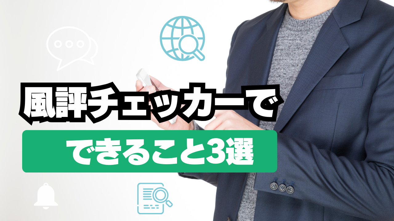 風評チェッカーでできること3選
