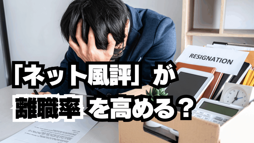 ネット風評”が離職率を高める?