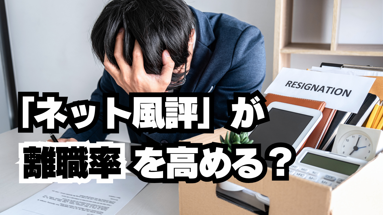 ネット風評”が離職率を高める？