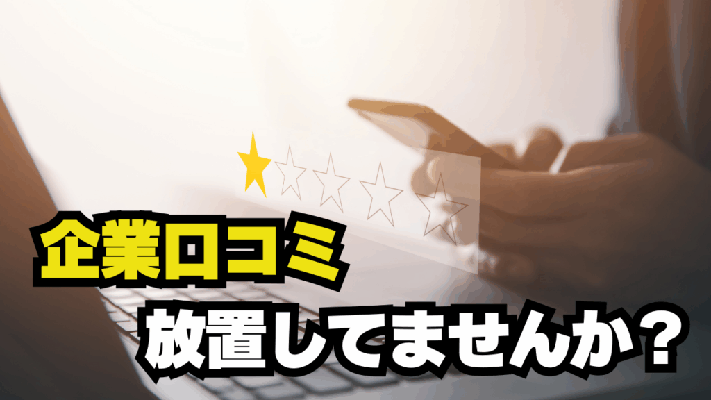 企業口コミ、放置してませんか?