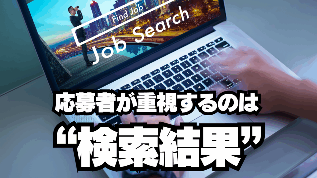 応募者が重視するのは“検索結果”