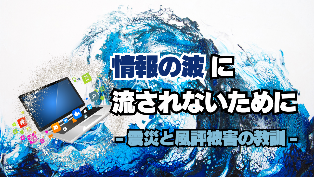 情報の波に流されないために ― 震災と風評被害の教訓