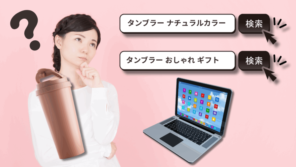 商品が“見つからない”って…もったいなさすぎる!検索で起こる機会損失とは?