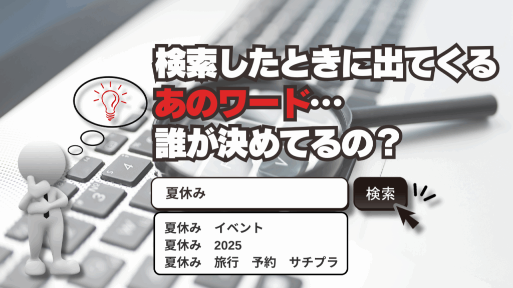 検索したときに出てくる“あのワード”…誰が決めてるの?