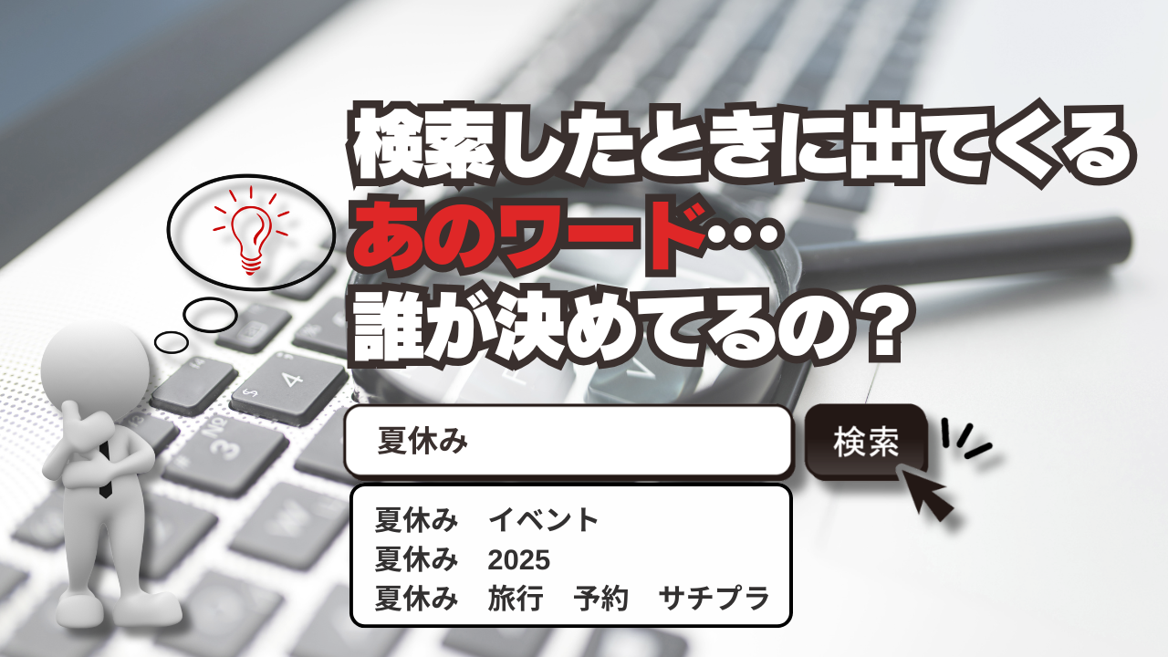 検索したときに出てくる“あのワード”…誰が決めてるの？