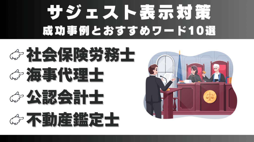 【 社会保険労務士・ 海事代理士・ 公認会計士・不動産鑑定士】サジェスト表示対策成功事例とおすすめワード10選