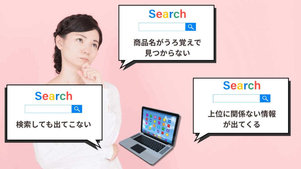 SNSで“バズったのに売れない”…?検索段階の落とし穴とは