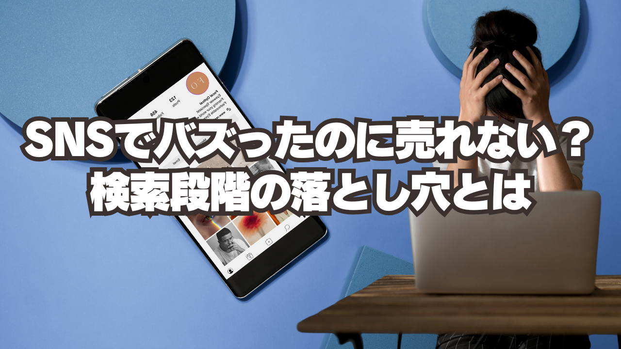 SNSで“バズったのに売れない”…？検索段階の落とし穴とは
