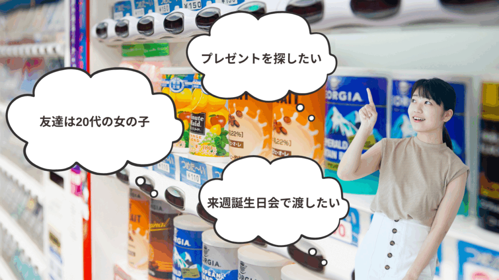 検索は“自動販売機”！？買いたい人の前に出すだけ戦略とは？