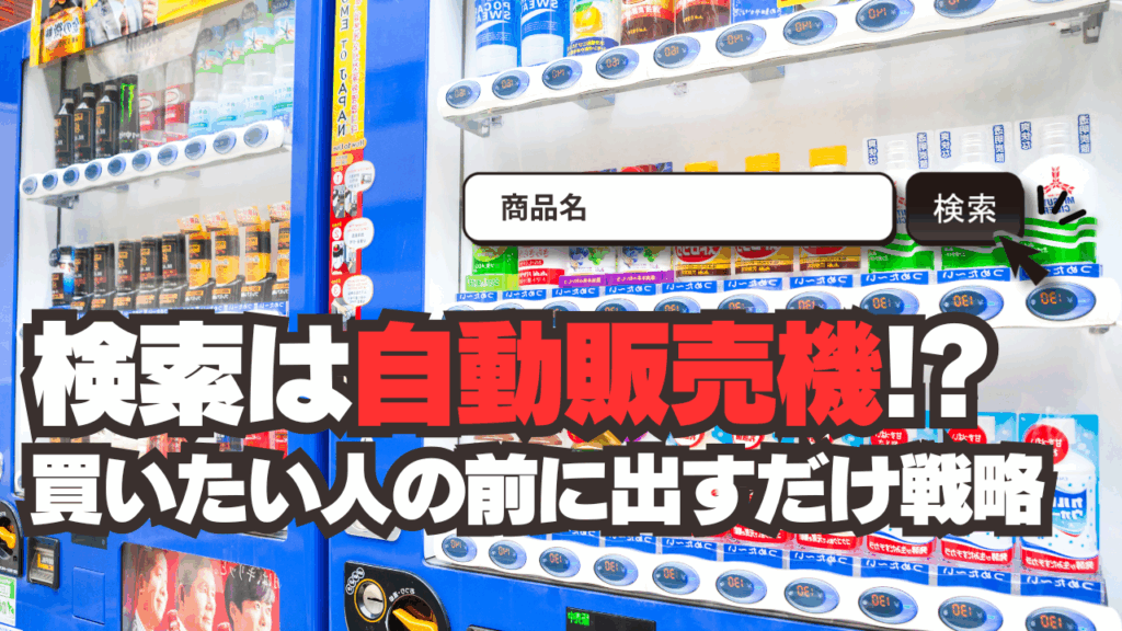 検索は“自動販売機”!?買いたい人の前に出すだけ戦略とは?