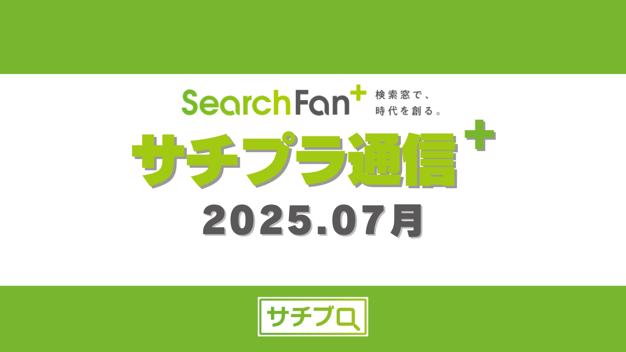 サチプラ通信2025.07月【月刊】サジェスト対策記事まとめ