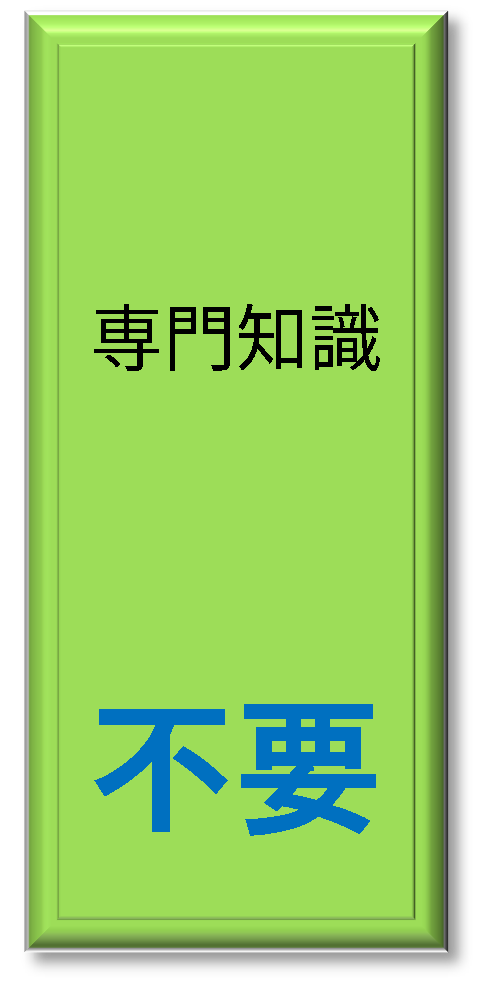 専門知識不要