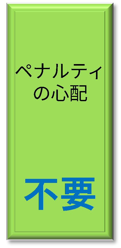 ペナルティの心配不要