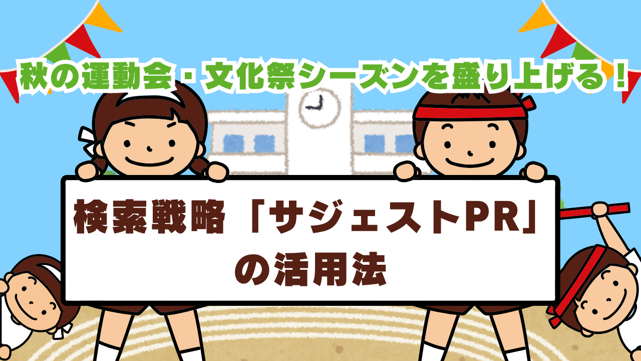 秋の運動会・文化祭シーズンを盛り上げる！検索戦略「サジェストPR」の活用法
