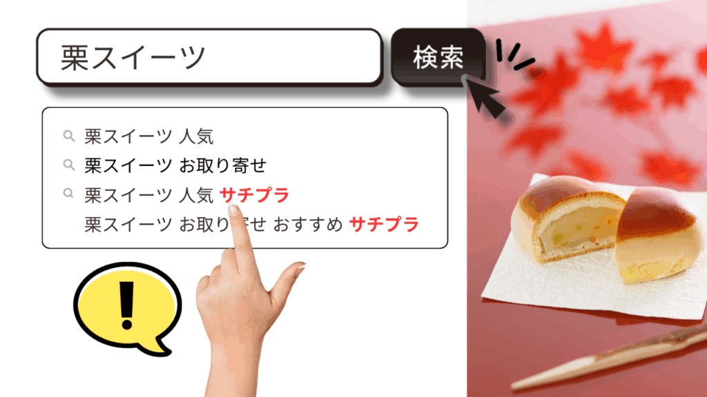【食欲の秋は検索窓から】秋の味覚、売り切りたいなら“サジェストPR”が最強な理由!