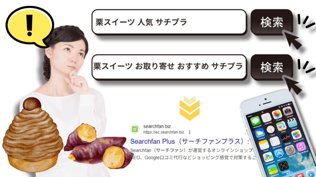 【食欲の秋は検索窓から】秋の味覚、売り切りたいなら“サジェストPR”が最強な理由!