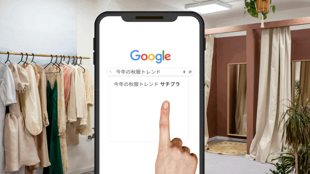 【衣替えの季節到来!】“サジェストPR”で秋ファッションをもっと多くの人に届けよう
