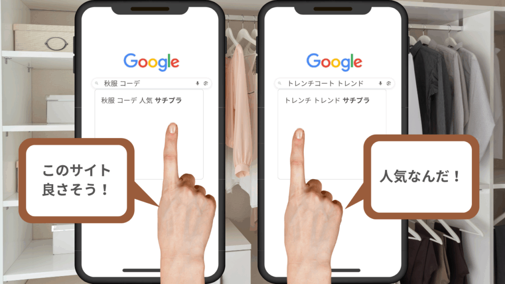 【衣替えの季節到来!】“サジェストPR”で秋ファッションをもっと多くの人に届けよう