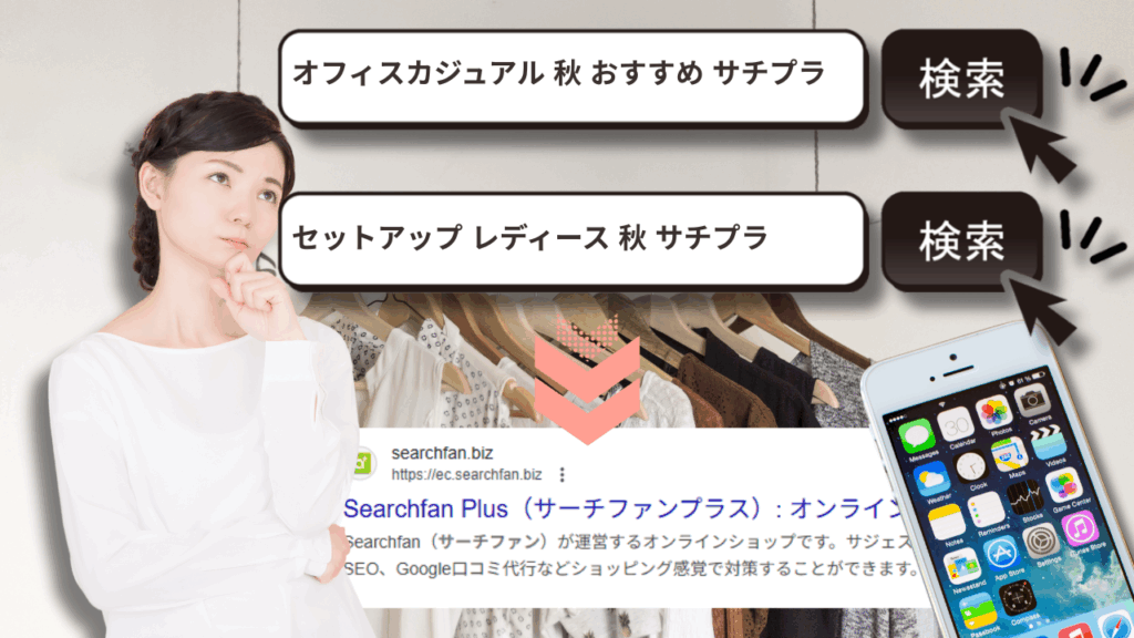 【衣替えの季節到来!】“サジェストPR”で秋ファッションをもっと多くの人に届けよう