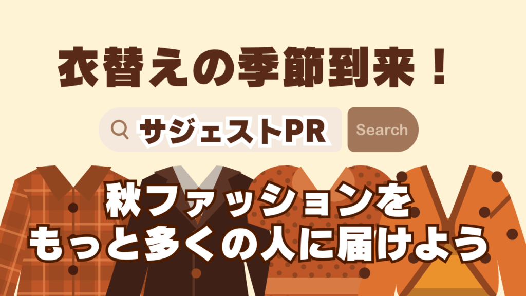 【衣替えの季節到来！】“サジェストPR”で秋ファッションをもっと多くの人に届けよう