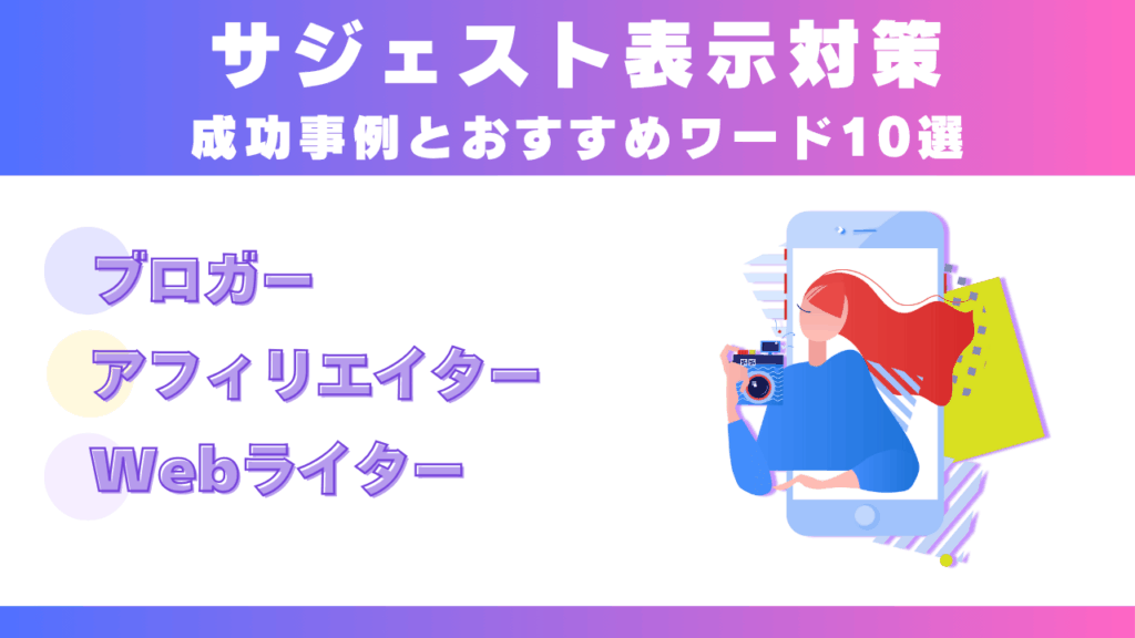 【ブロガー・アフィリエイター・Webライター】サジェスト表示対策成功事例とおすすめワード10選