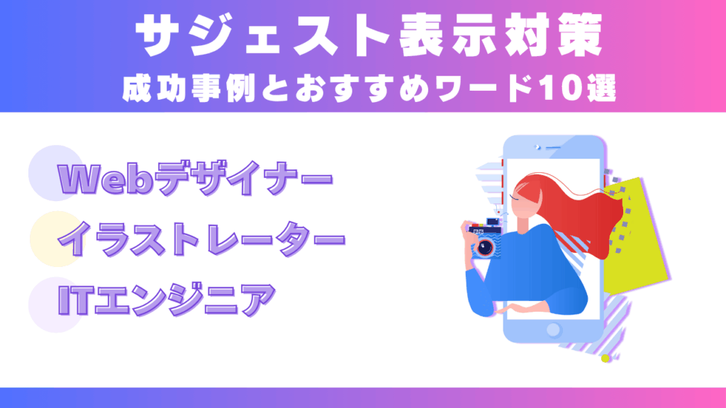 【Webデザイナー・イラストレーター・ITエンジニア】サジェスト対策成功事例とおすすめワード10選