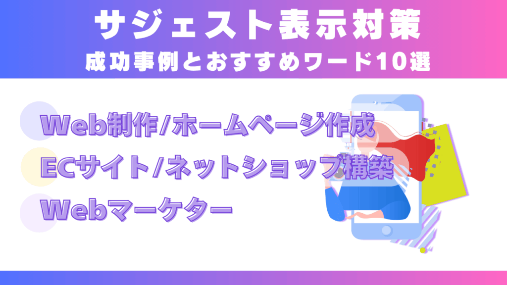 【Web制作/ホームページ作成・ECサイト/ネットショップ構築・Webマーケター】サジェスト表示対策成功事例とおすすめワード10選