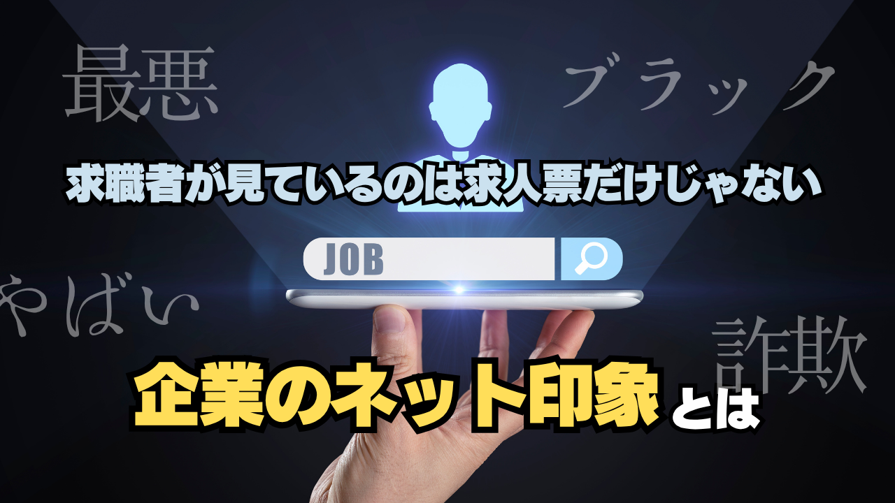 求職者が見ているのは求人票だけじゃない。“企業のネット印象”とは