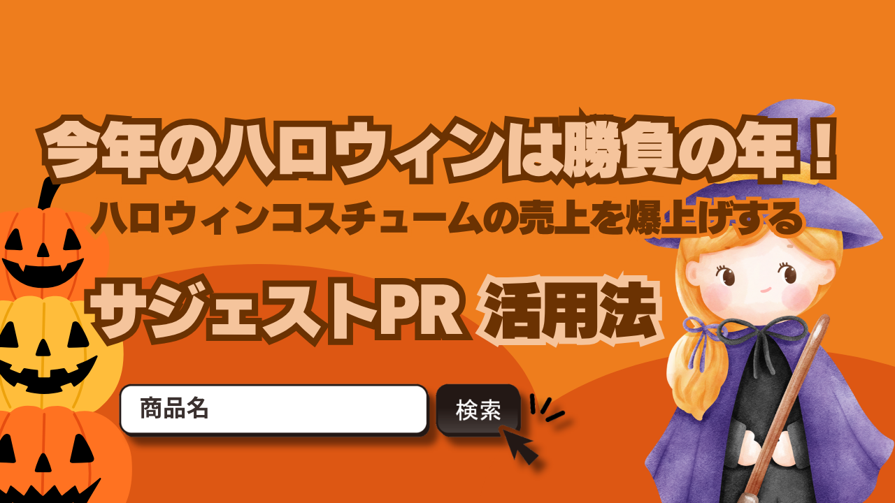 【今年のハロウィンは勝負の年！】ハロウィンコスチュームの売上を爆上げする“サジェストPR”活用法