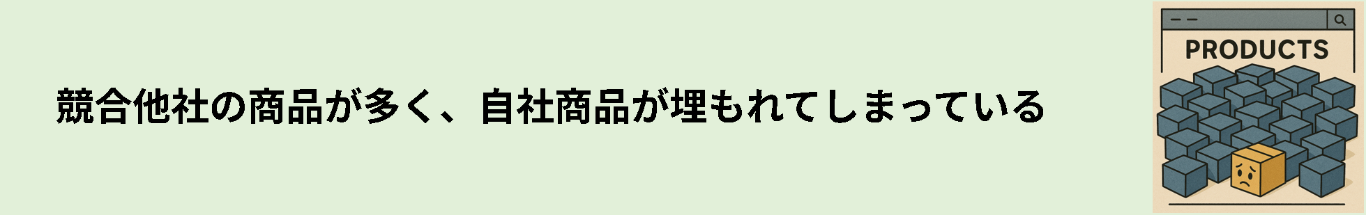 競合他社の商品が多く、自社商品が埋もれてしまっている