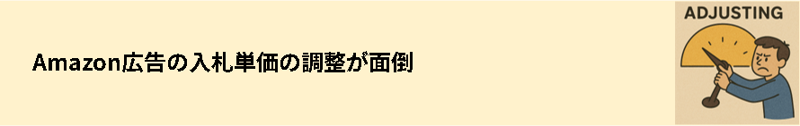 Amazon広告の入札単価の調整が面倒