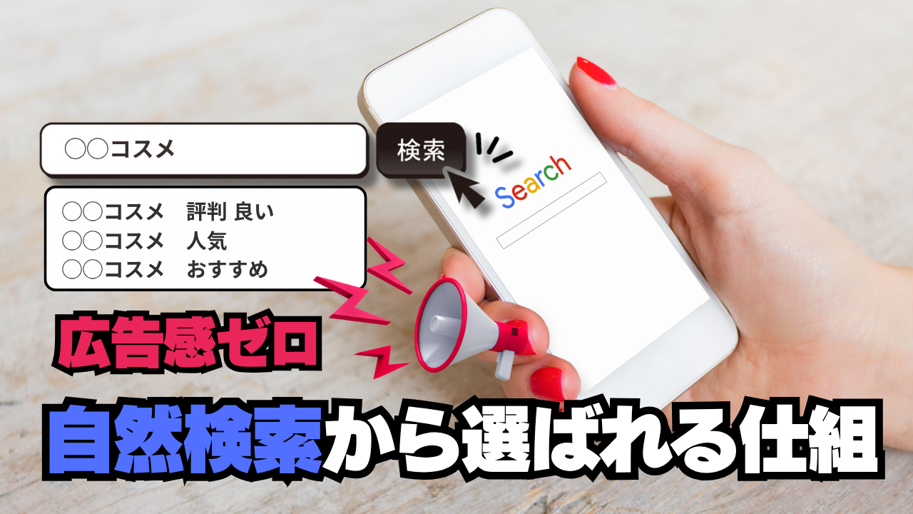 “静かな広告塔”という選択。広告感ゼロで自然検索から選ばれる仕組みとは？