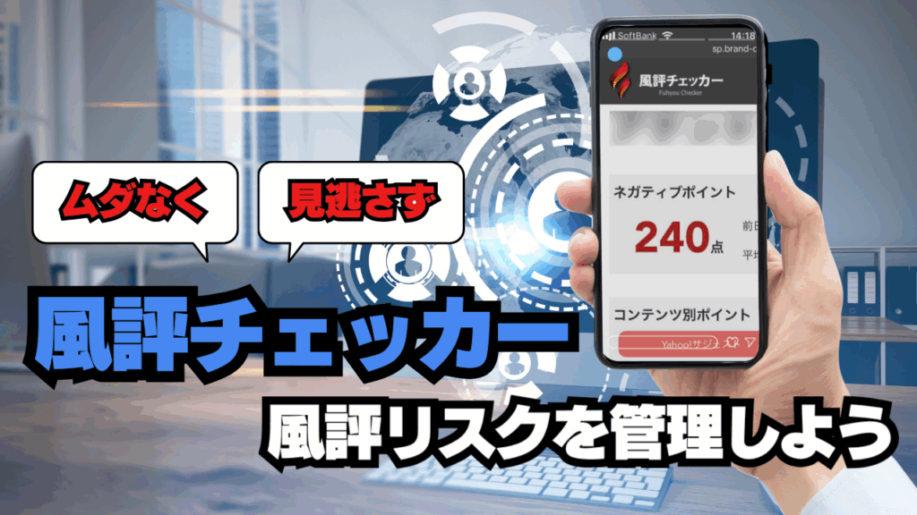 風評チェッカーで“ムダなく・見逃さず”風評リスクを管理しよう