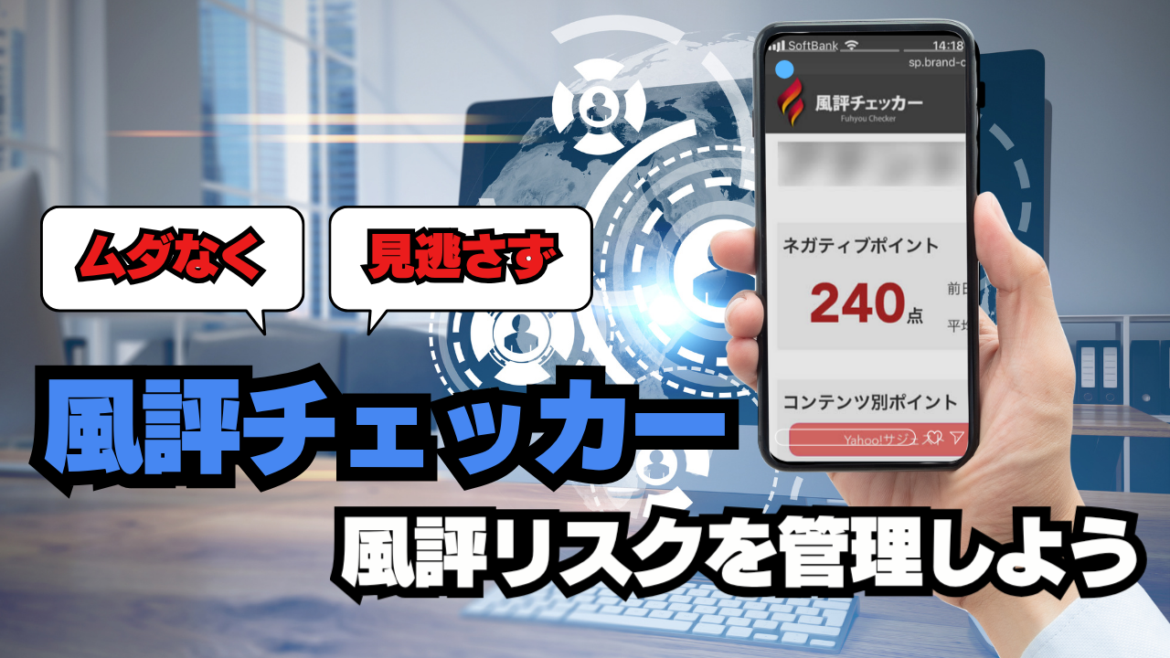 風評チェッカーで“ムダなく・見逃さず”風評リスクを管理しよう