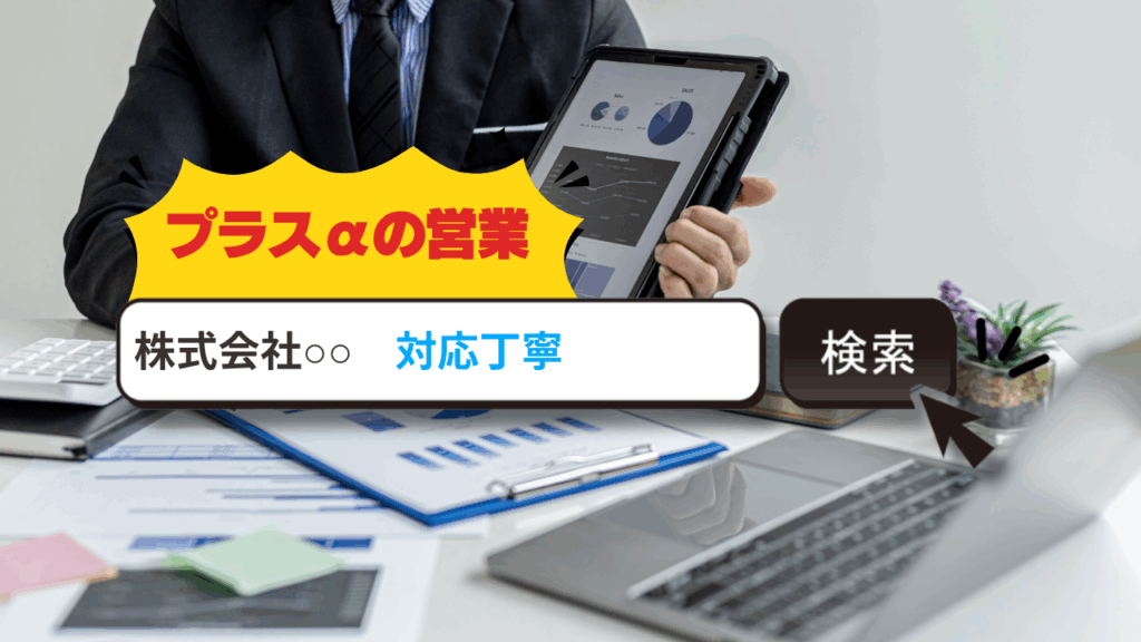 まだ出てない今がチャンス！未来のお客様に響く言葉、先回りして仕込みましょう