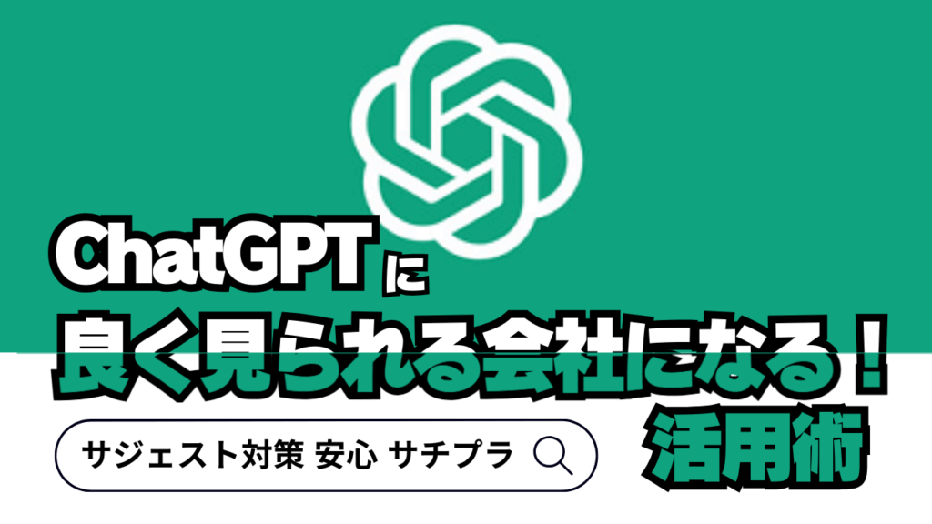 ChatGPTに良く見られる会社になる！サジェスト表示（PR）の活用術