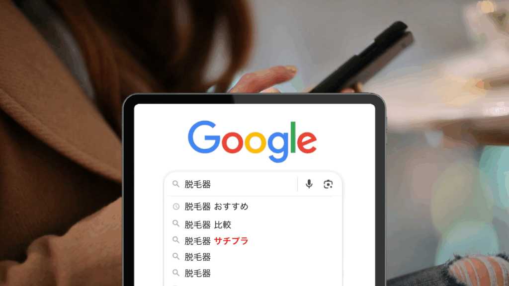 広告じゃないのに、刷り込まれてる！？無意識に記憶される“サジェストPR”の威力とは