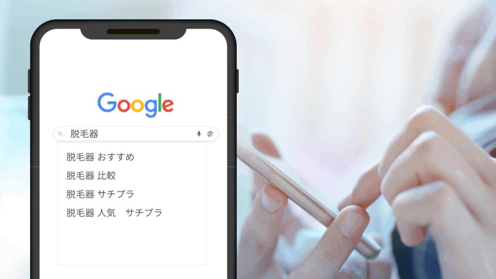 広告じゃないのに、刷り込まれてる！？無意識に記憶される“サジェストPR”の威力とは