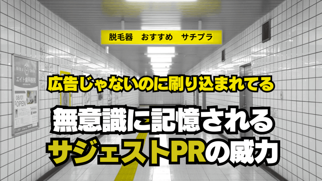 広告じゃないのに、刷り込まれてる！？無意識に記憶される“サジェストPR”の威力とは