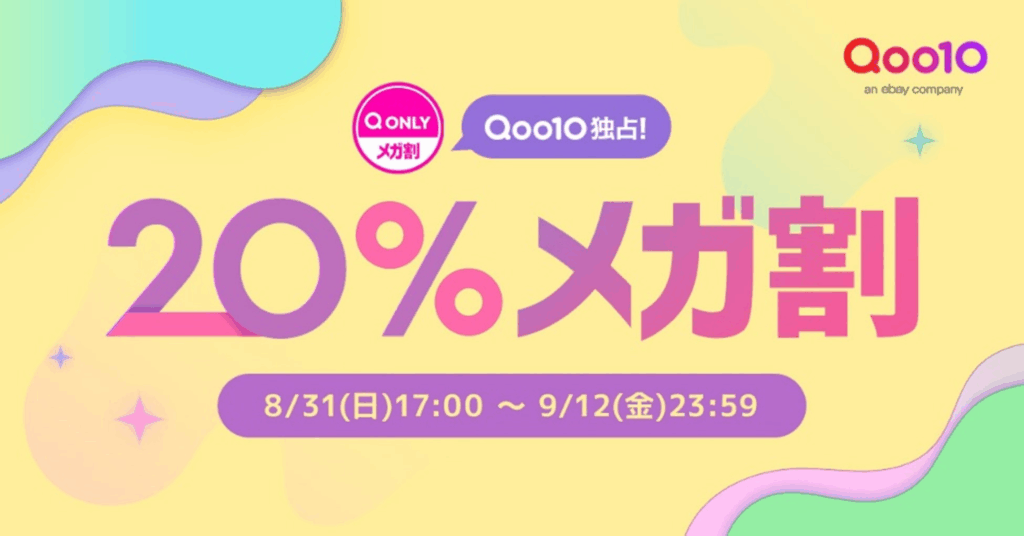 Qoo10メガ割