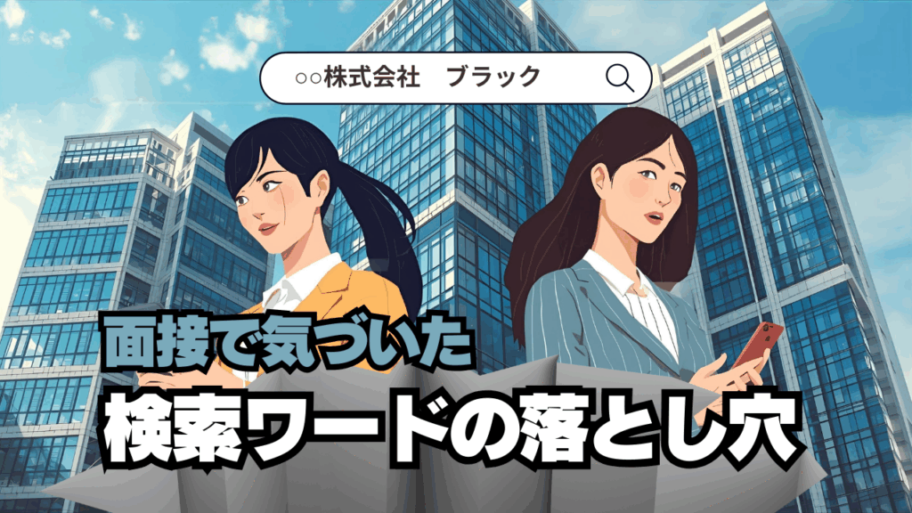 面接で気づいた検索ワードの落とし穴