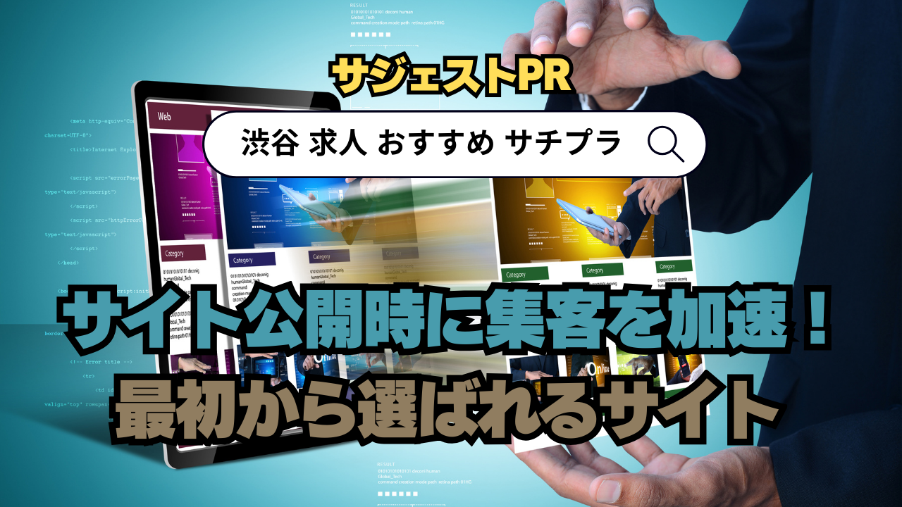 サジェストPRでサイト公開時に集客を加速！“最初から選ばれるサイト”にしよう