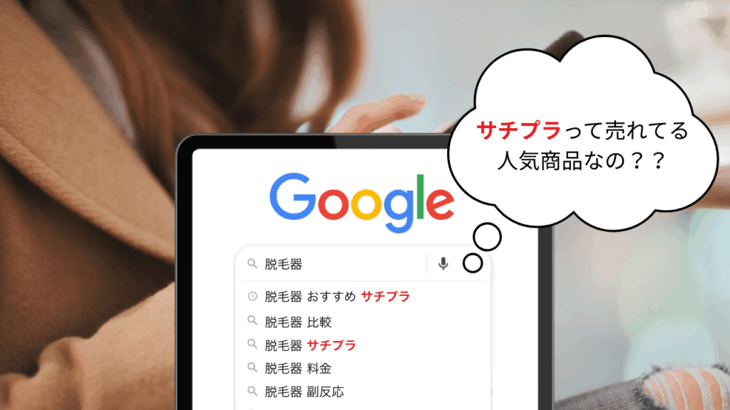 サジェスト表示(PR)は“検索行動”を資産に変える