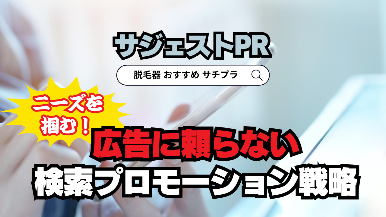 サジェスト表示PRでニーズを掴む！広告に頼らない検索プロモーション戦略とは？