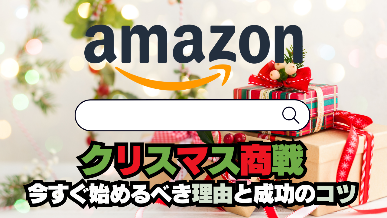 ★Amazonサジェスト表示（PR）対策★クリスマス商戦に今すぐ始めるべき理由と成功のコツ