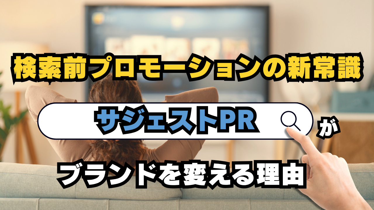 サジェストPRがブランドを変える理由！検索前プロモーションの新常識とは？